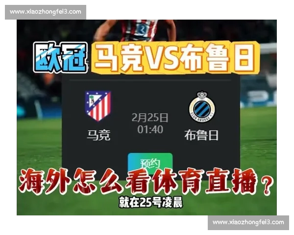 欧冠最新比赛直播平台推荐与观看指南全解析